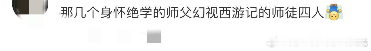 用西游记的方式打开雄狮少年2 我就说最后四位师父教阿娟武术的时候怎么那么熟悉呢[