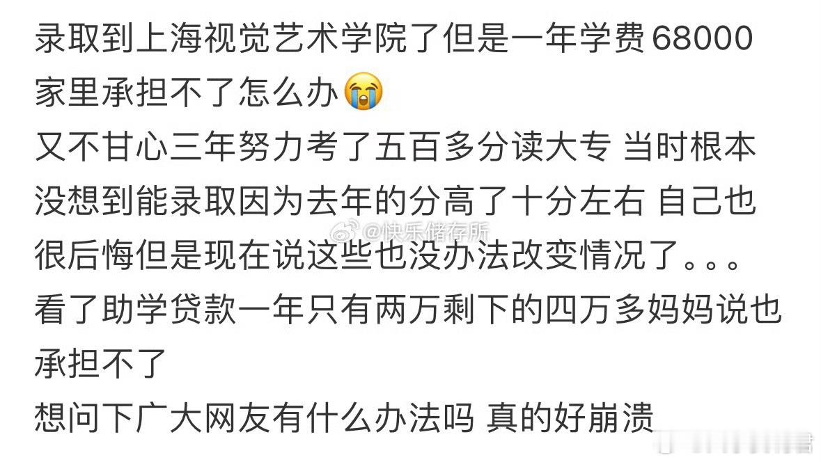 录取到上海视觉艺术学院了但是一年学费68000家里承担不了怎么办[哆啦A梦害怕]