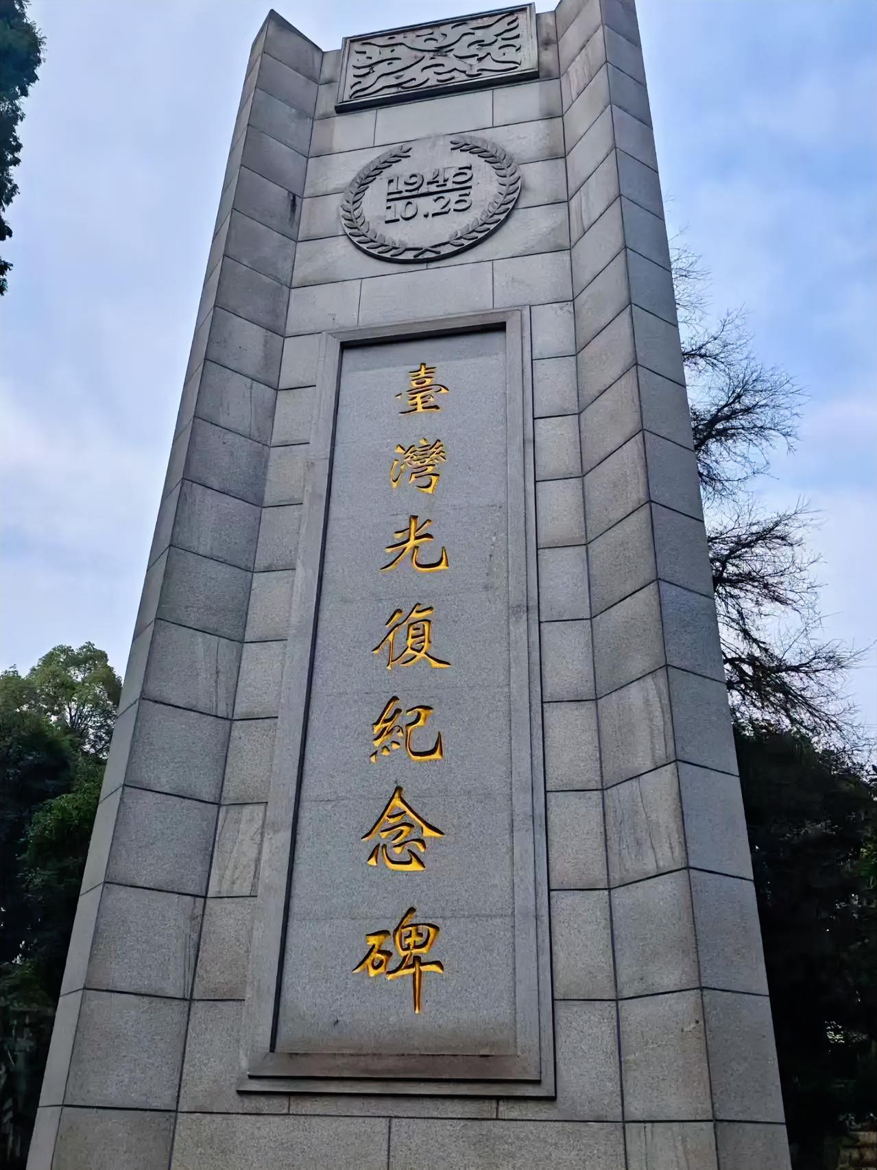 全国人大常委会通过决定 将10月25日设立为台湾光复纪念日
​大陆唯一一座光复纪