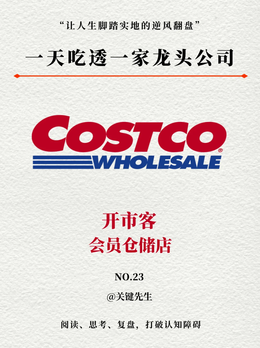 一天吃透一家龙头公司 NO.23 开市客 costco