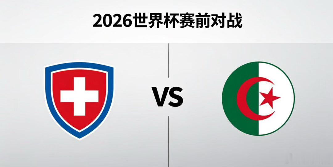 瑞士 vs 阿尔及利亚纪律体系与流动冲击瑞士的战术思维是 “纪律驱动的平衡控制”