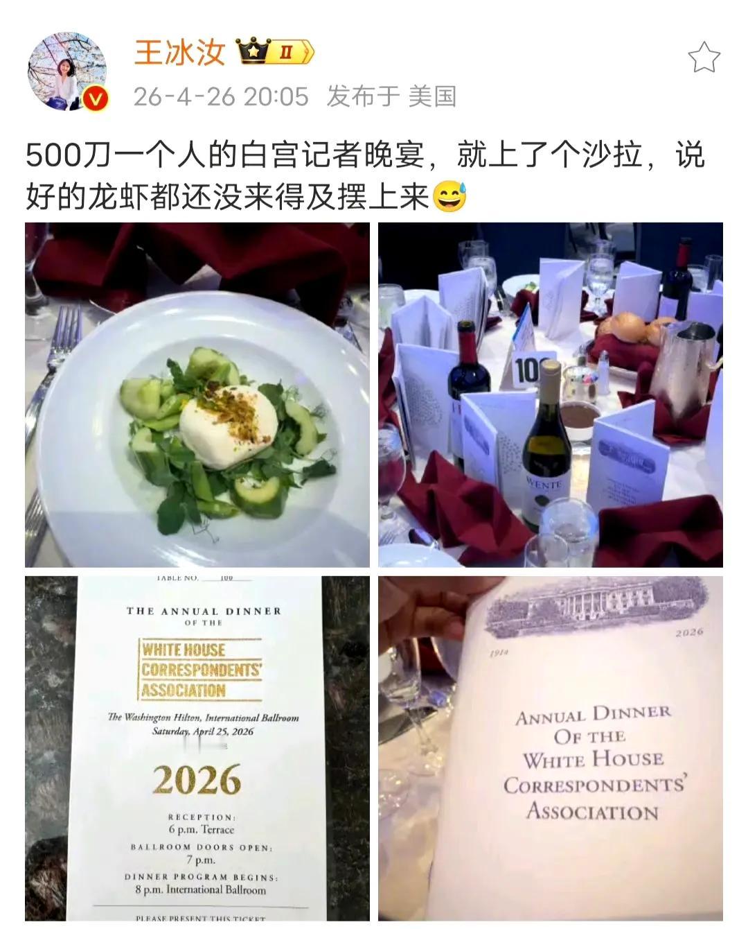 我原以为白宫记者晚宴是免费的，没想到每人还要交500美元，结果就上了一个沙拉，说