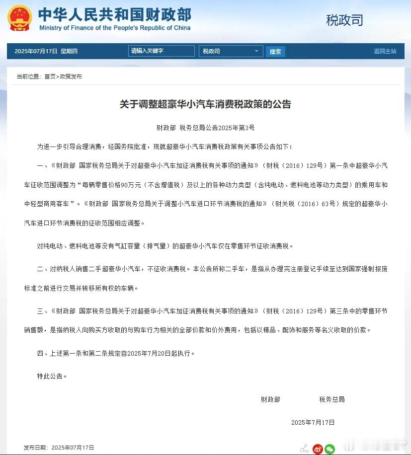 我的百万豪车梦算是完犊子了。7月17日，财政部、税务总局发布关于调整超豪华小汽车
