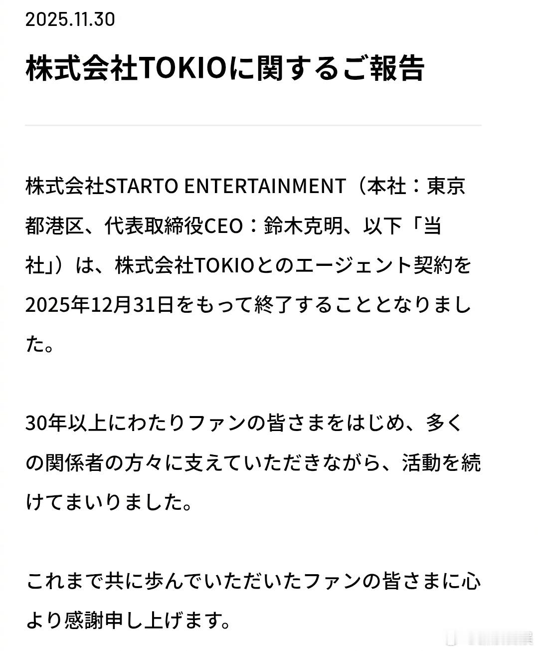 STARTO与TOKIO的经纪合约将于12月31日结束。 