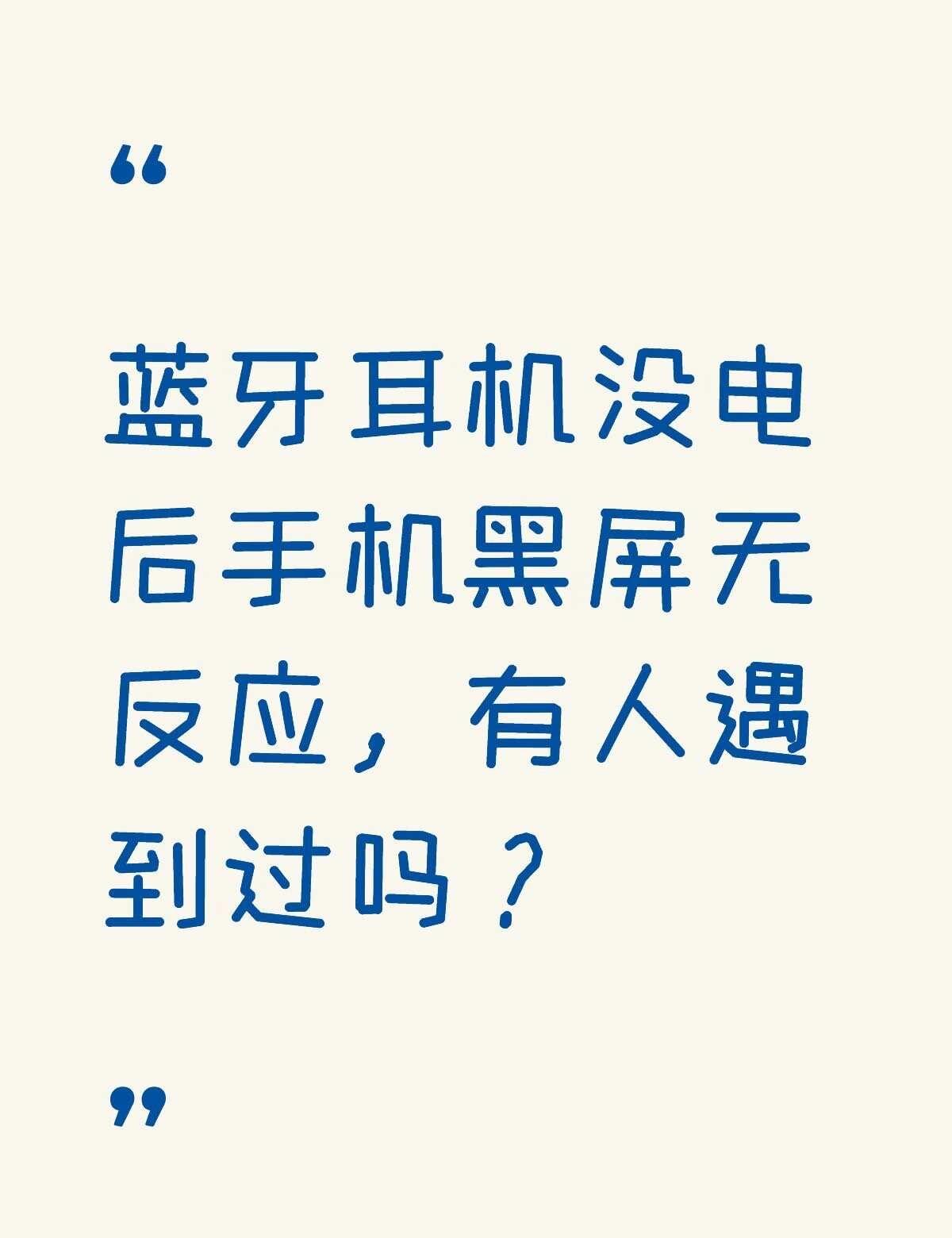 OPPO又是你
蓝牙耳机没电后手机震动后（有点像关机震动）黑屏无反应，有人遇到过