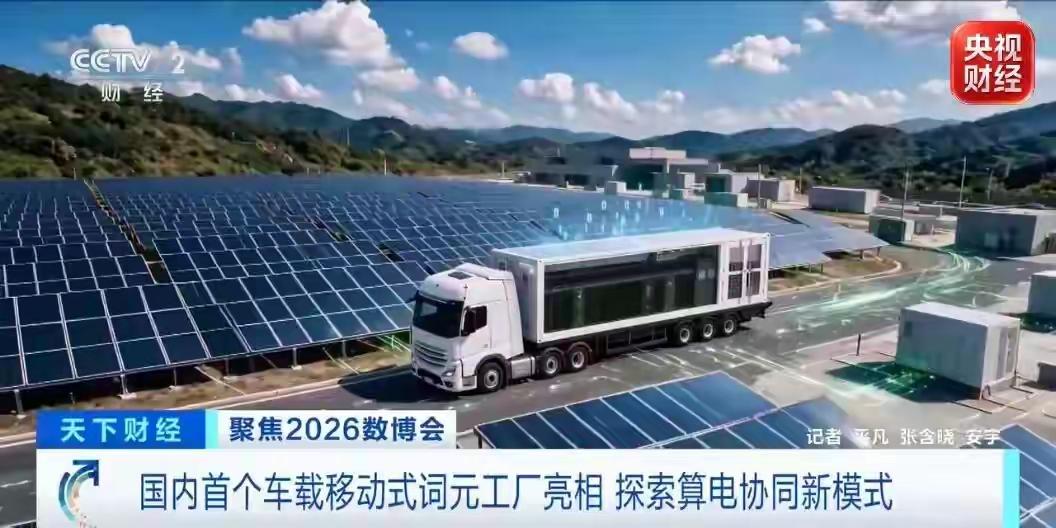 国内首个车载移动式词元工厂亮相！可随处部署，算电协同算力成本直降25%
 
信息