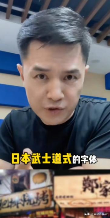 前央视主持人赵普发声，警惕如今街头巷尾泛滥的日本武士道风格字体。他严肃指出，这事
