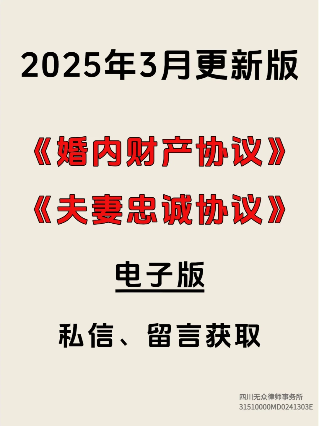3月更新版，婚内协议、忠诚协议电子版
