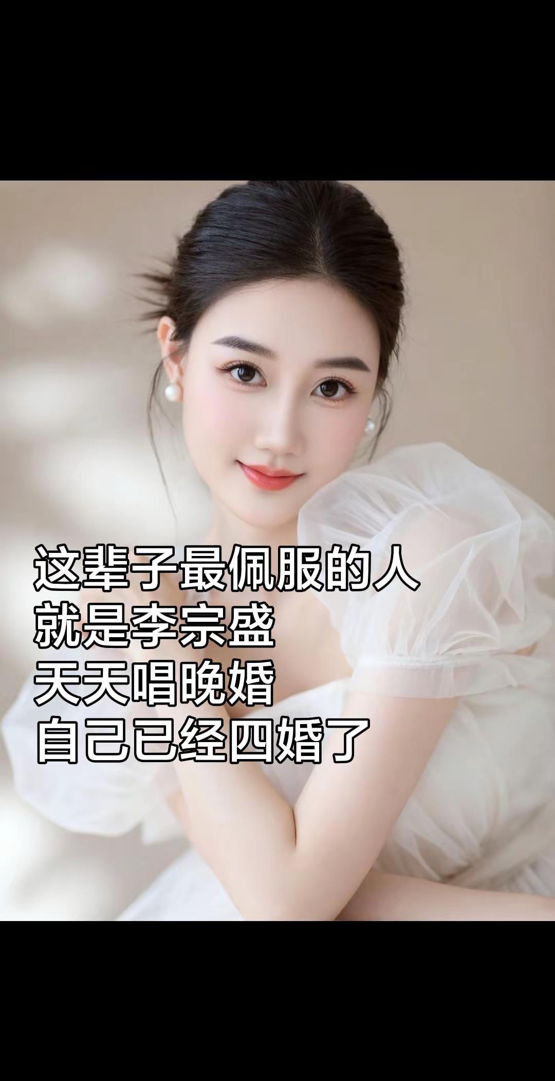 这辈子最佩服的人就是李宗盛 教我们天天唱晚婚 自己已经四婚了李宗盛 晚婚 女生写