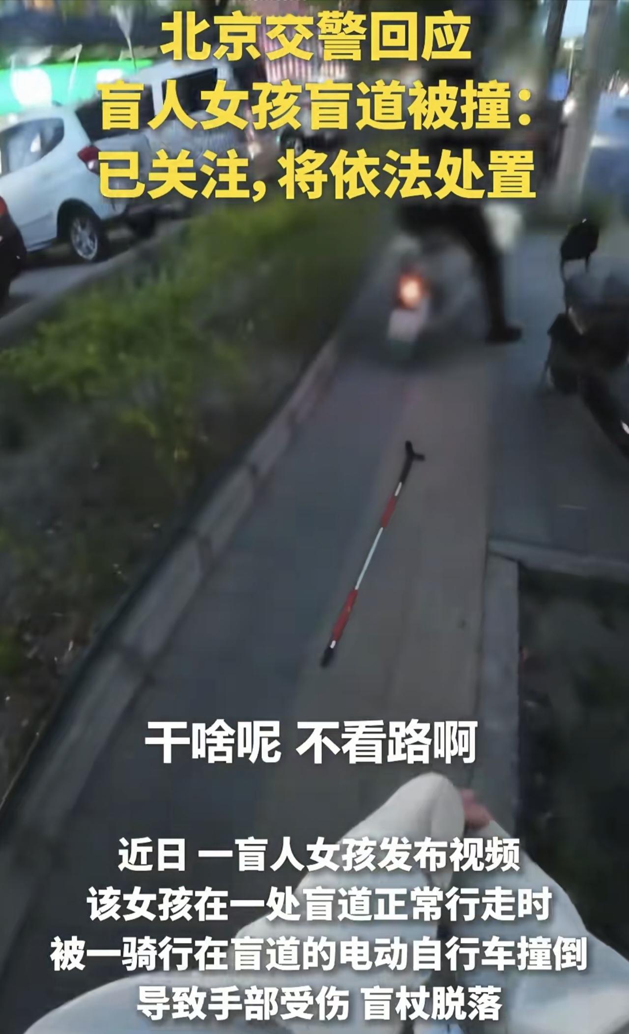 北京，一盲人女孩第一次去北京玩，好好走在盲道上却被迎面行驶过来的电瓶车撞到。盲杖