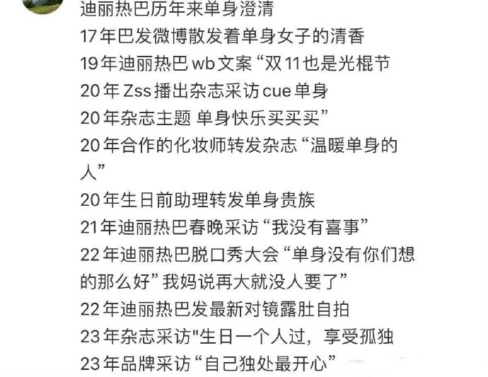 迪丽热巴历年来单身澄清。早就澄清过很多次，嘿子别当看不见了。 