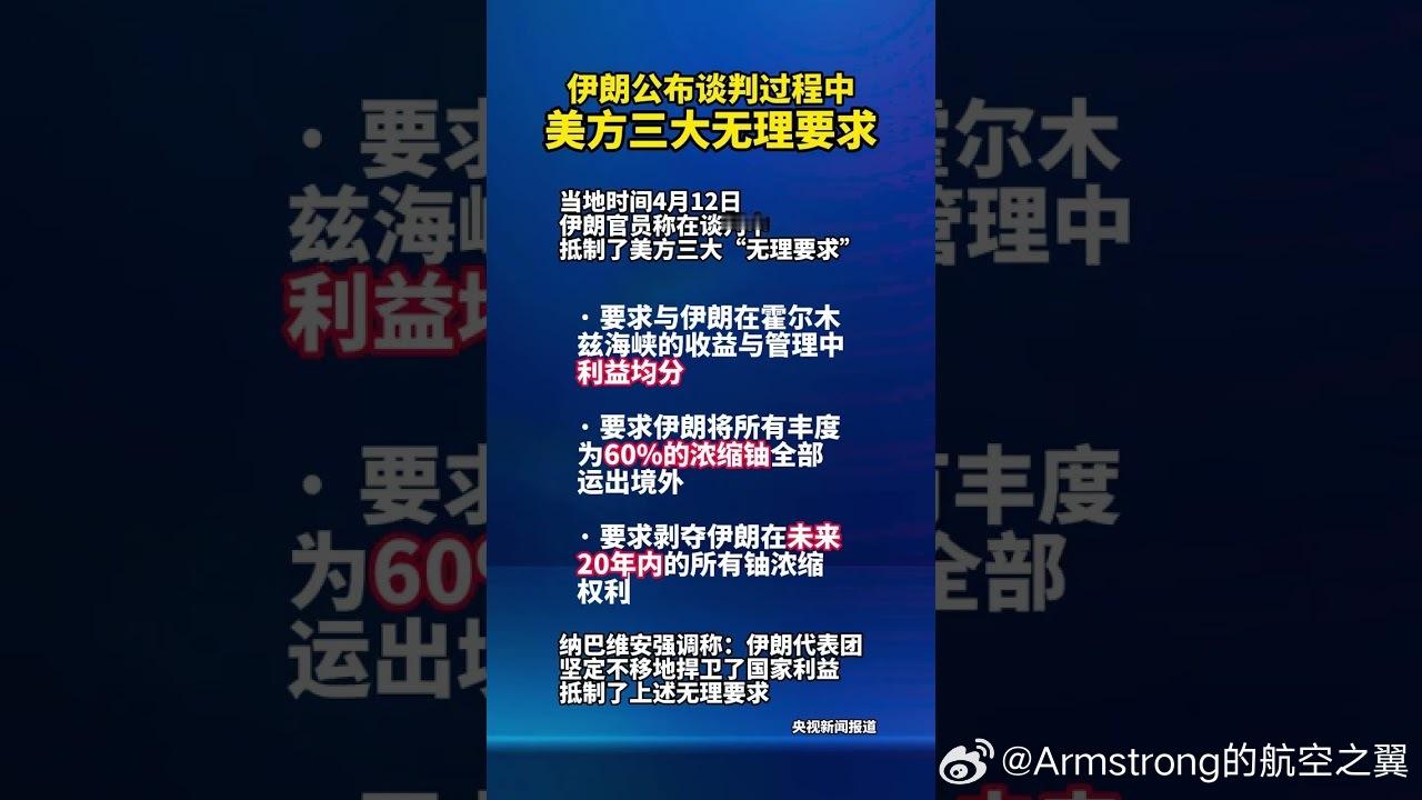 伊朗公布美方三大无理要求 “利益均分”，怎么说得出口？这四个字在主权国家看来，听