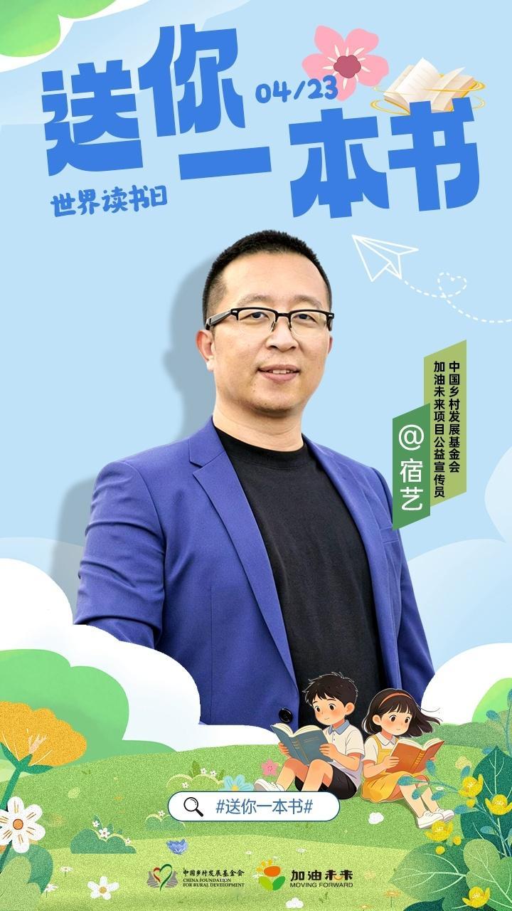 送你一本书给乡村孩子的一本好书春风十里，不如书香一缕。第31个世界读书日，和