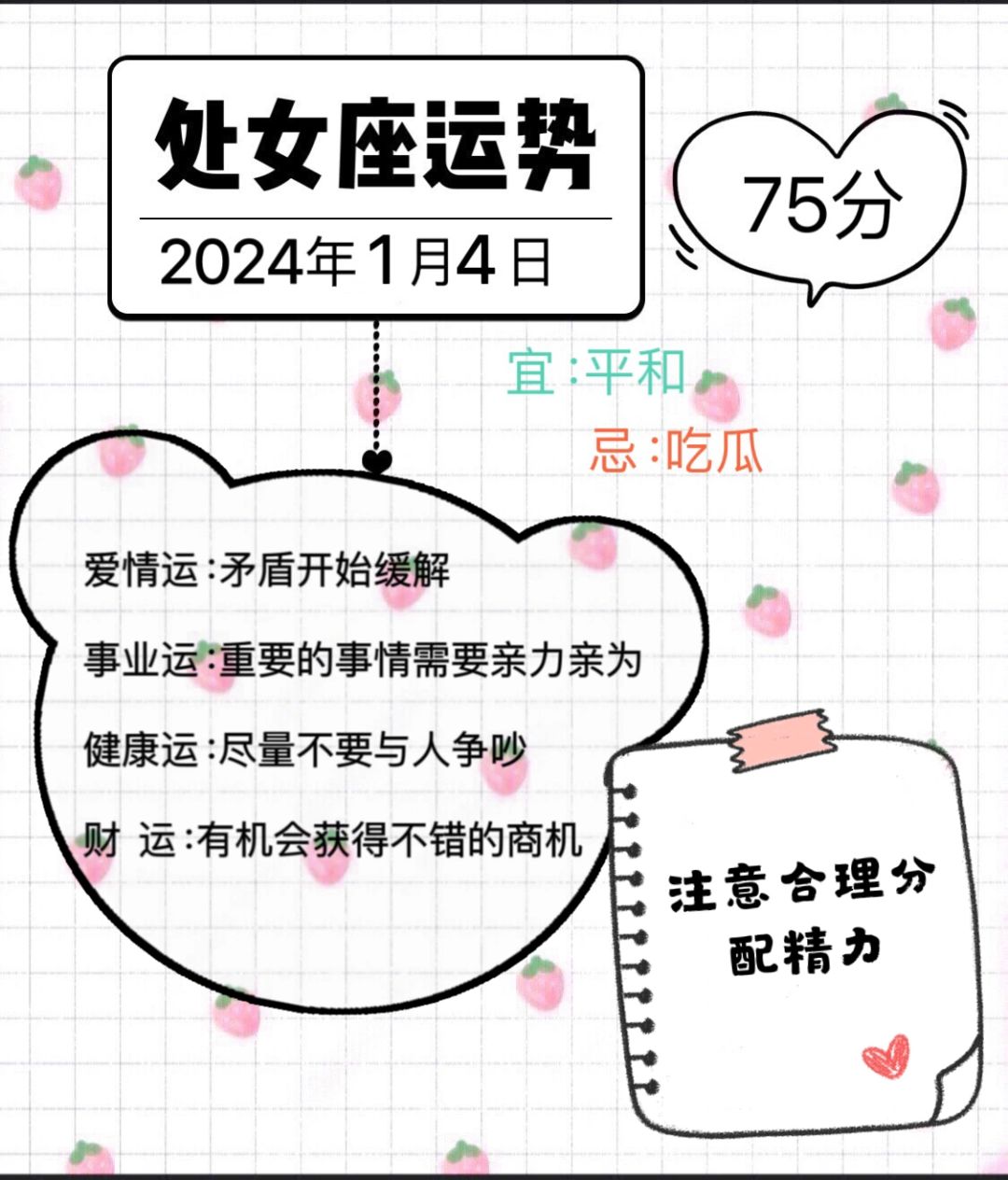 处女座2024年1月4日运势