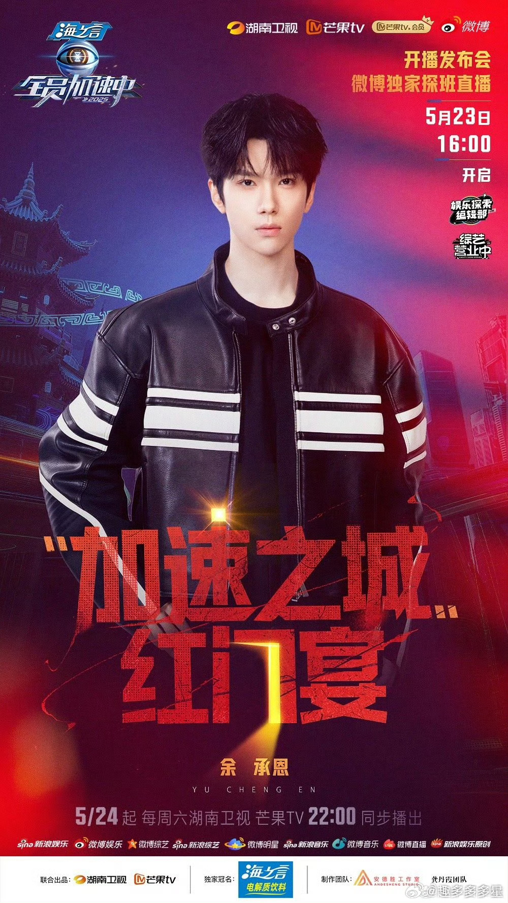 全员加速中开播发布会加速之城红门宴全员加速中发布会太燃了！我已经准备好看猎人追赶