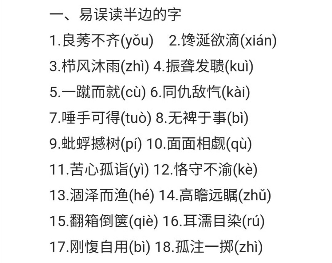 语文基础知识：易读错汉字集锦。 ​ ​​​