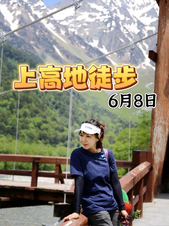 上高地徒步日归行程｜6月8日