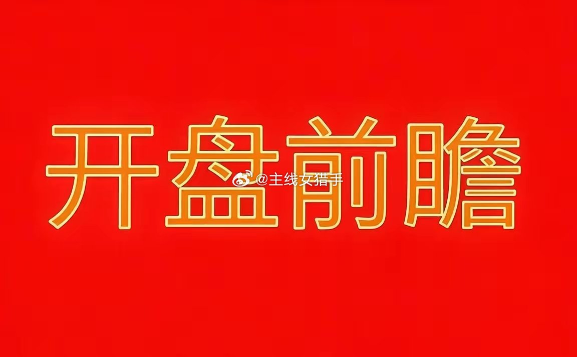 2026年7月13日早间财经热点信息汇总！🔥一、周末市场题材利好1.算力：央财
