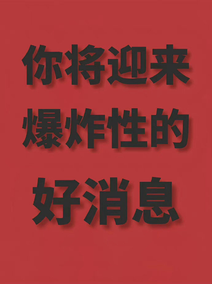 明日大吉，你将迎来爆炸性的好消息 ​​​