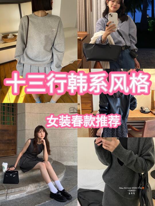 十三行韩系风格，女装春装推荐