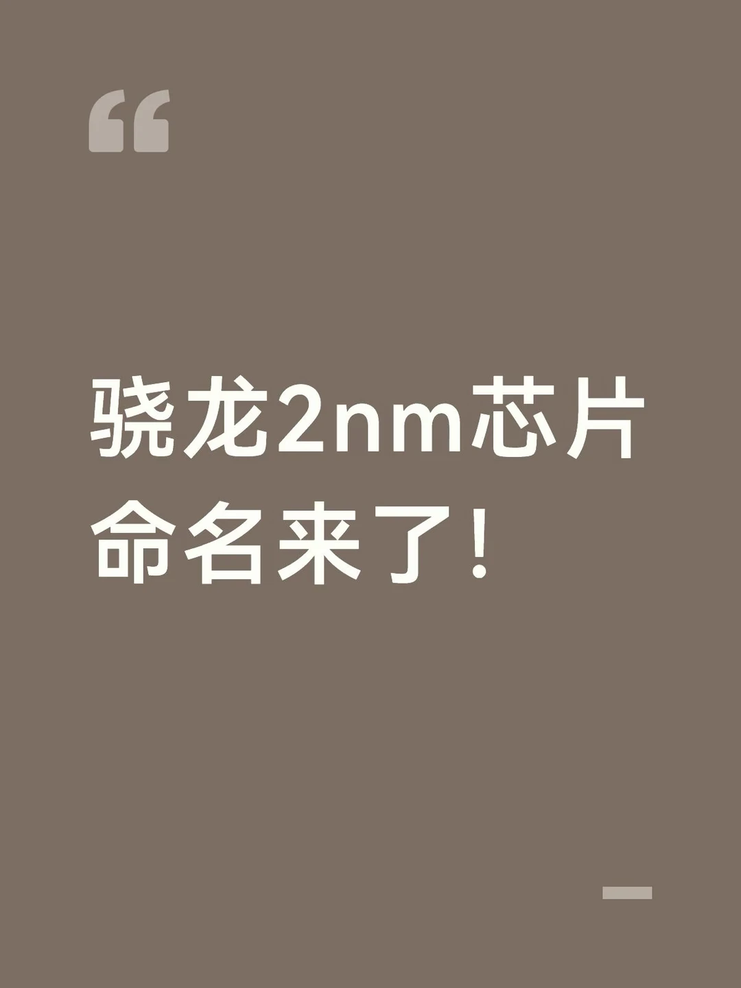 骁龙2nm芯片命名来了！