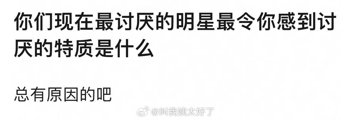你们现在最讨厌的明星最令你感到讨厌的特质是什么？ 