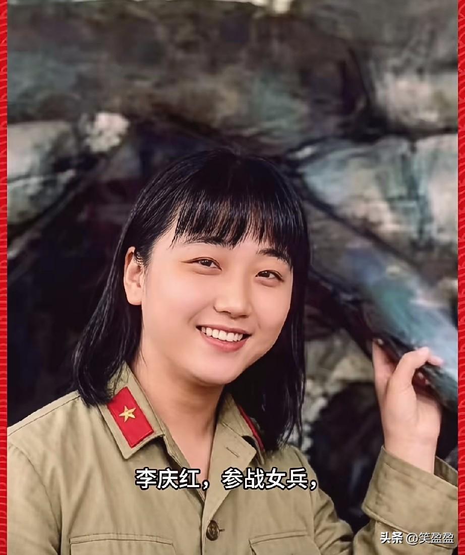 李庆红，参战女兵，当代红嫂
李庆红是1984年收复老山作战期间的哺乳期支前女民兵