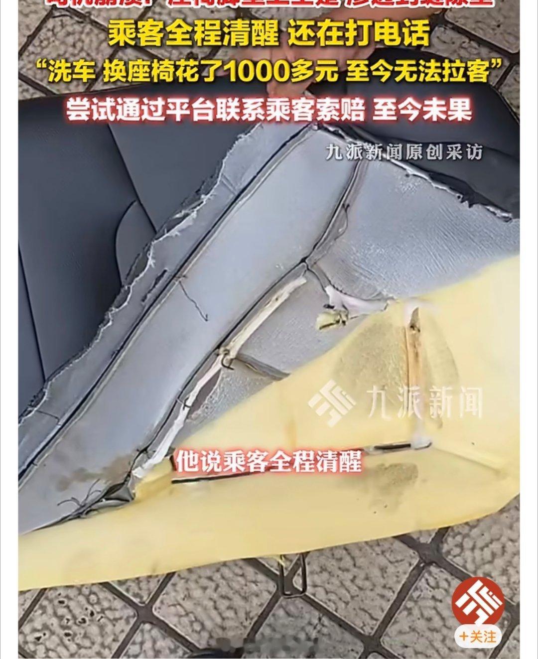乘客车内排泄司机称至今无法拉客【乘客在车内排泄司机崩溃发声：更换座椅、洗车花了1