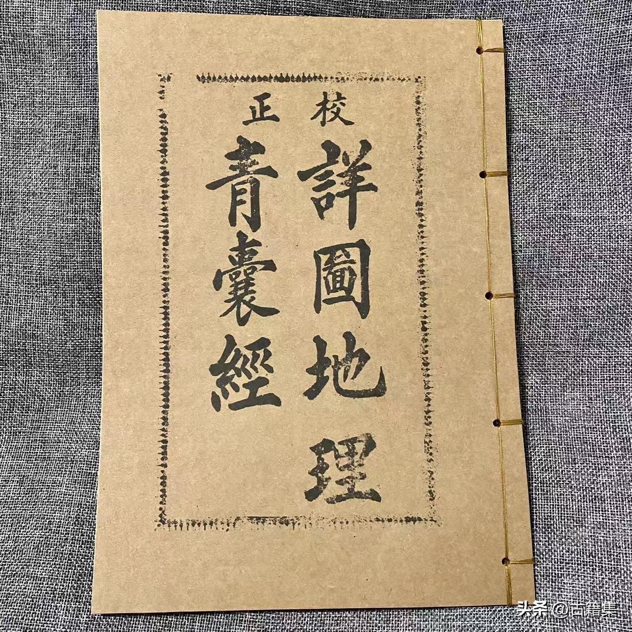 地理青囊经，民国时期版本，复刻展示部分，喜欢请点赞，关注不迷路，持续更新中～