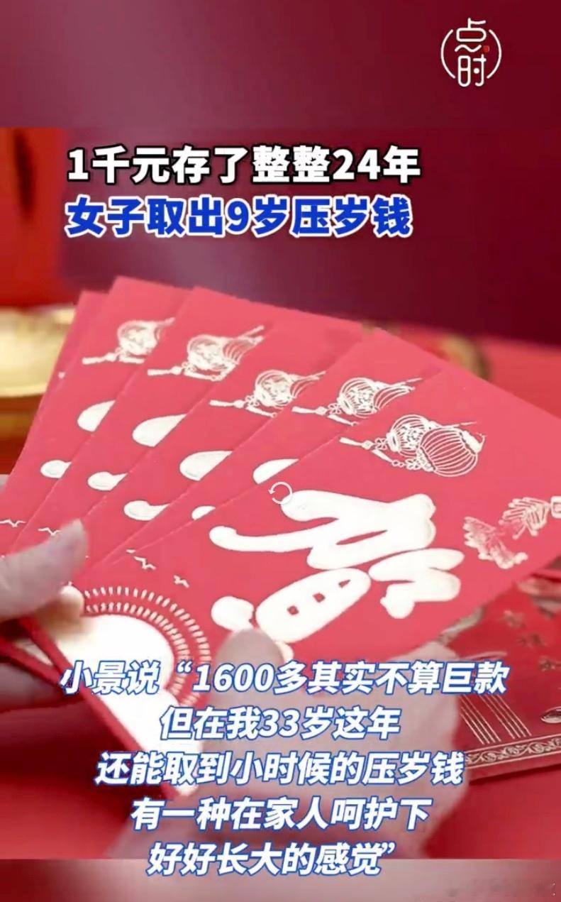 女子取出9岁存了24年的压岁钱  看得我还挺感概的，24年，你曾经所拥有的几乎所