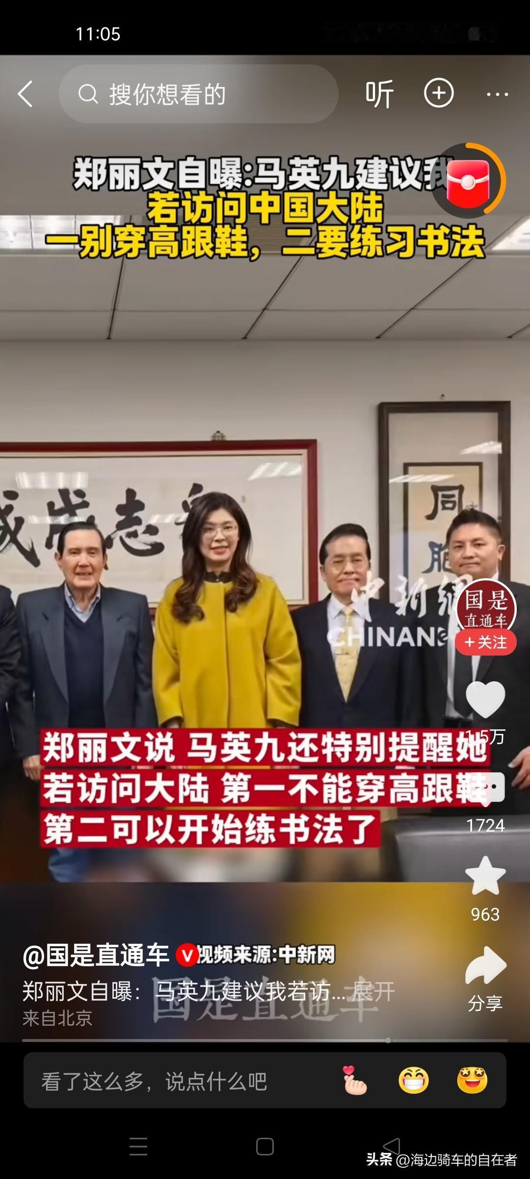 【郑丽文自曝：马英九建议我若访问中国大陆，一别穿高跟鞋，二要练习书法。】

这两