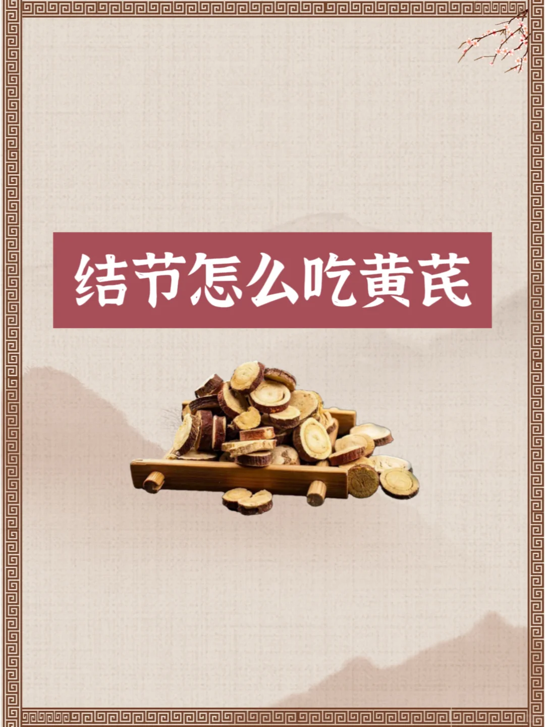 中医教你怎么用黄芪对付肺结节