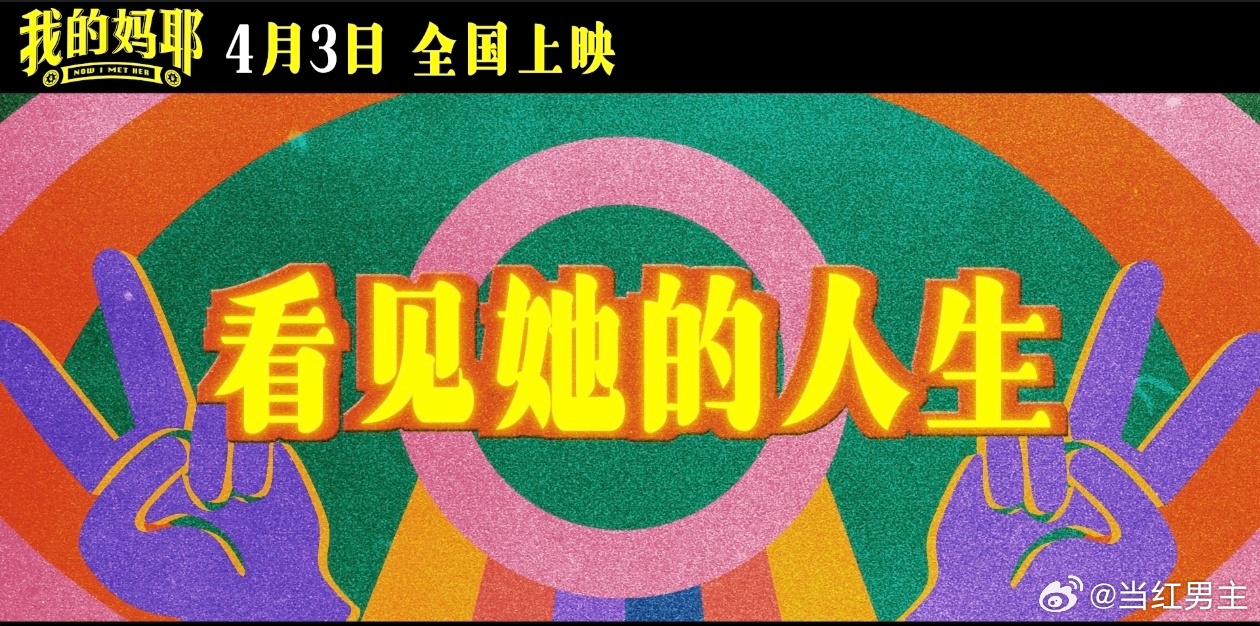 电影我的妈耶定档 预告就好戳心💛 温馨的画面、治愈的故事，把妈妈的平凡与伟大展