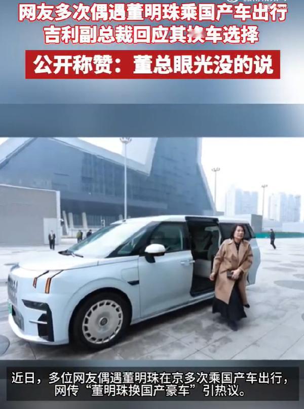 吉利副总裁回应董明珠换车吉利副总裁称赞董明珠眼光好 无论是要员还是企业家，还是用