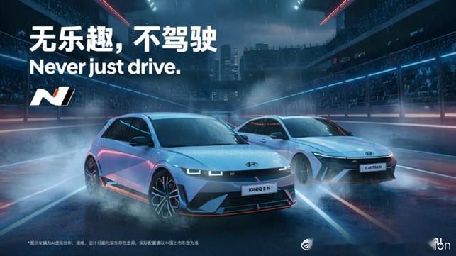 【现代汽车N品牌深度融入中国高性能汽车文化，重塑驾驶乐趣新定义】-2025年，现