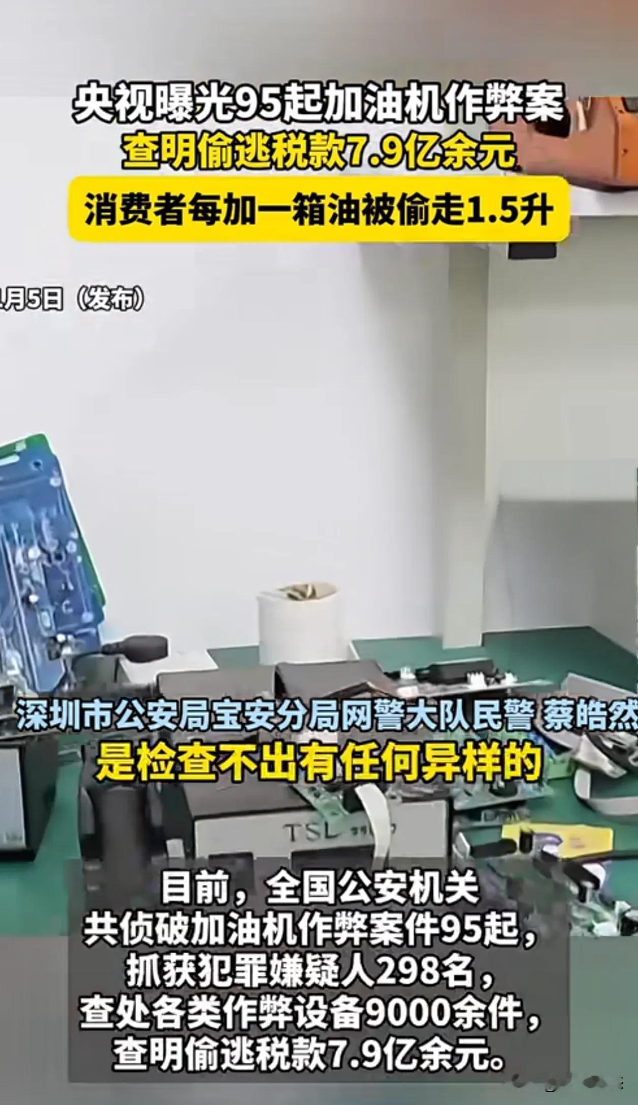 95加油机作弊偷税达到近8亿元，每人被偷走一升半
近日央视新闻曝光，95加油机作