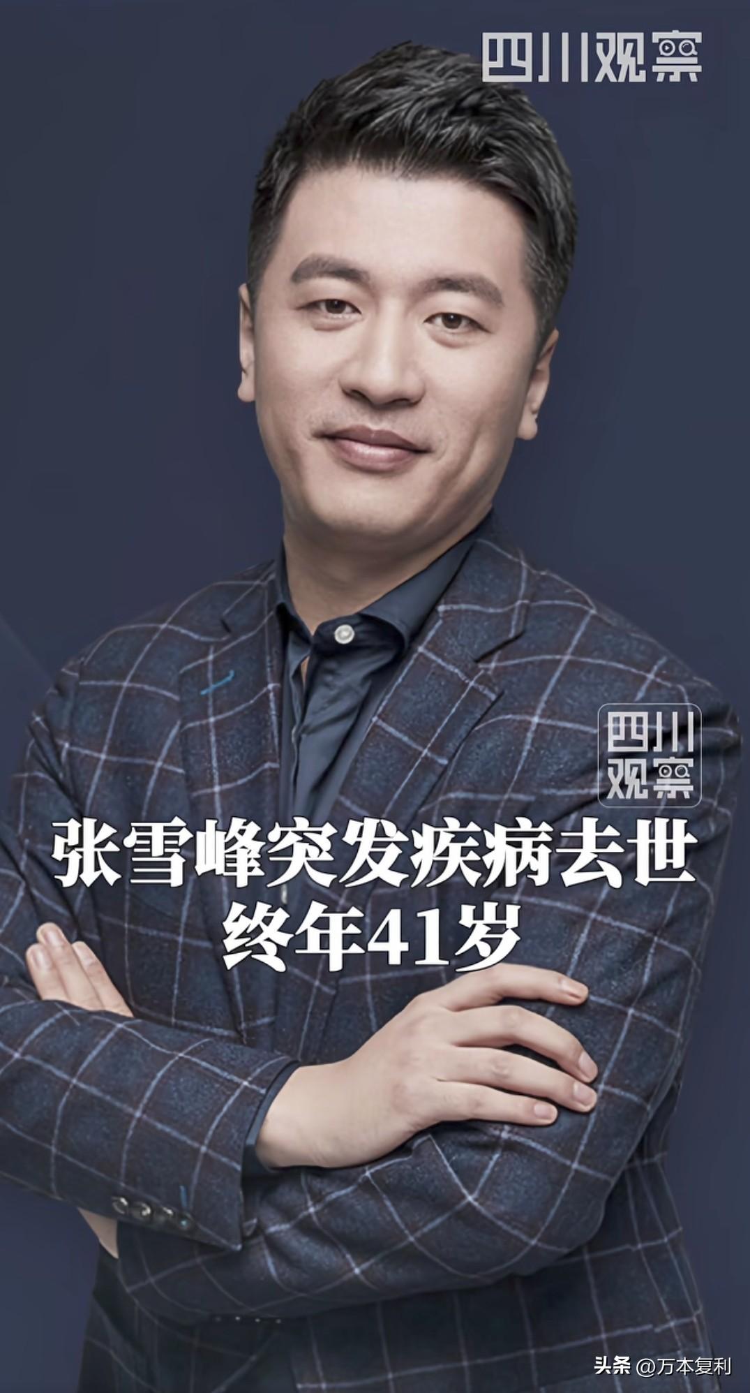 惊闻张雪峰老师因心脏骤停离世的消息，让人倍感惋惜，感慨生命无常，人生充满太多的不