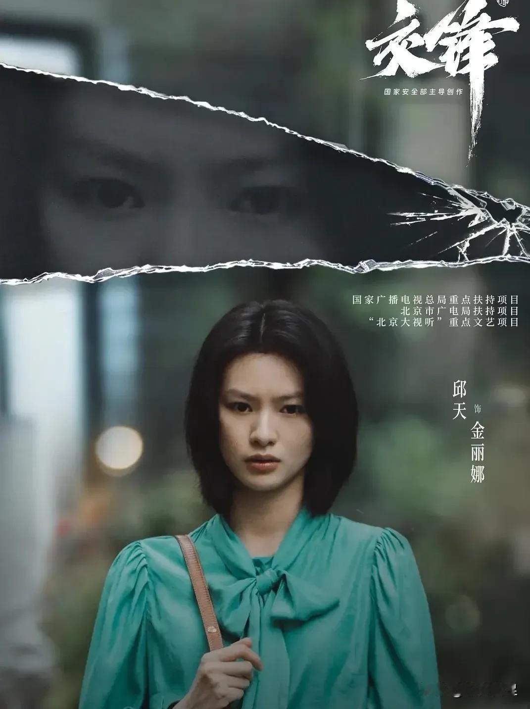 《交锋》～金丽娜的饰演者：邱天，到底是何方神圣，竟然把这部谍战剧活生生的给变成了