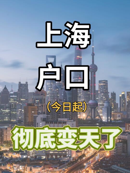 上海25落户新动向全解析✅看这一篇就够了