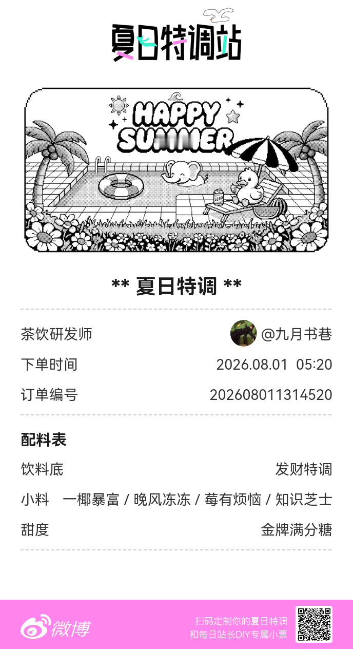 夏日游园会好运小料我加加加，美妙特调我调调调！是谁还不知道来夏日特调站可以DIY