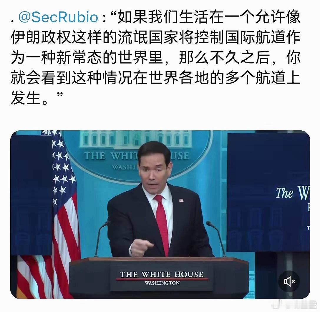 北京时间5月6日，美国务卿卢比奥妄称伊朗是流氓国家、把控国际航道。实在讽刺，典型