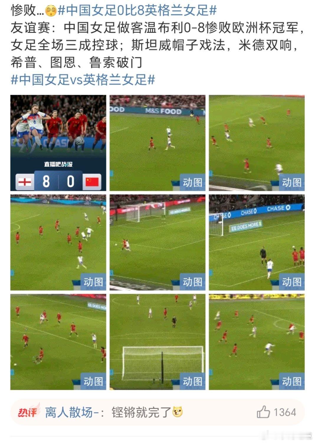 中国女足0比8英格兰女足正视差距，珍惜与世界强队过招的机会。 