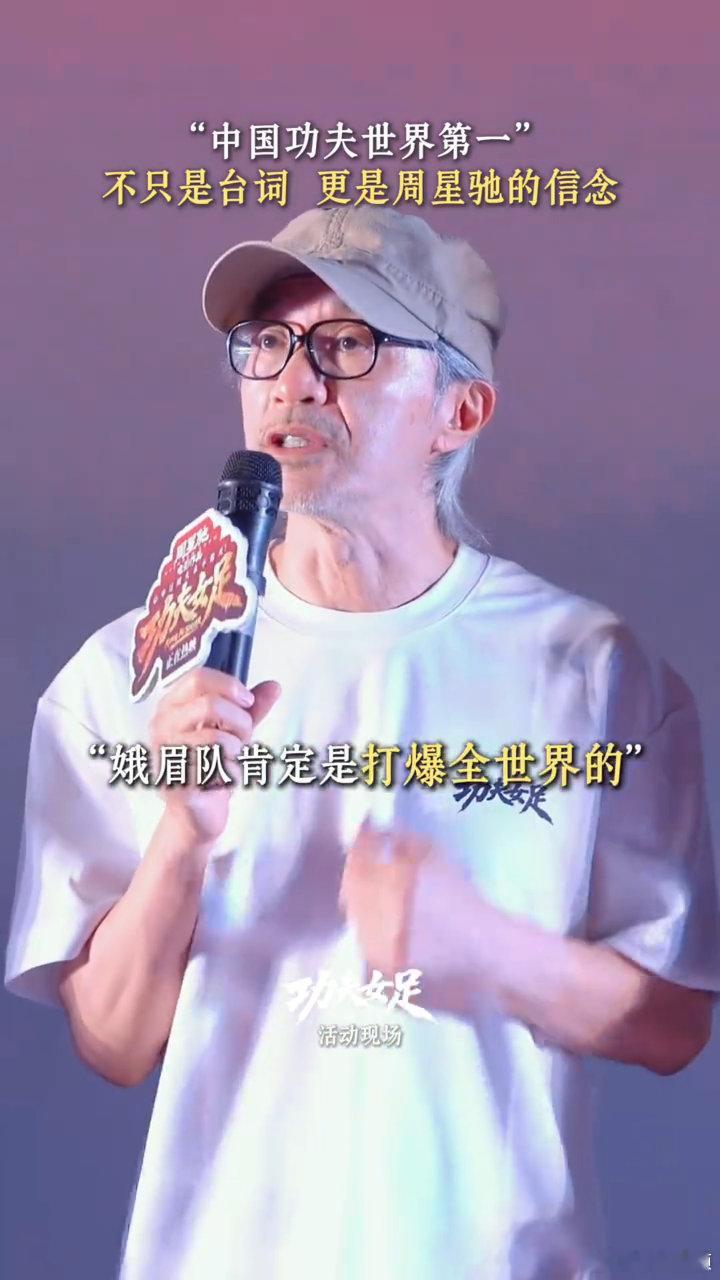 周星驰的信念从来没有改变周星驰的信念 中国功夫世界第一不止是一句台词，更是周星驰