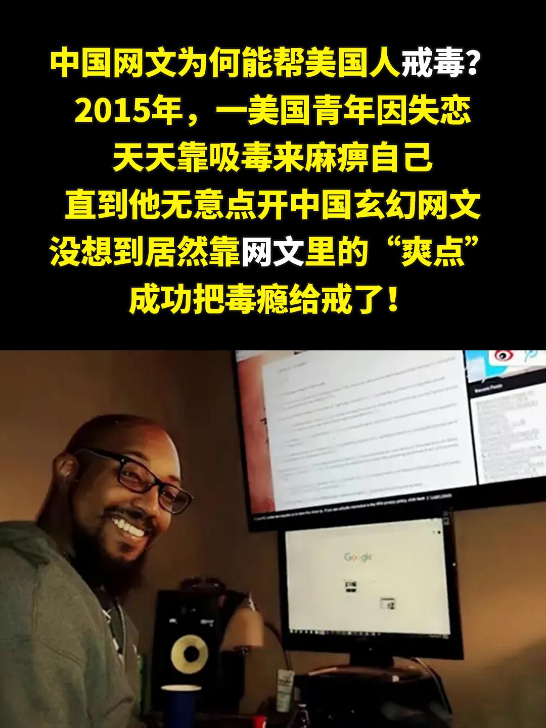 居然靠网文里的“爽点”成功把毒瘾给戒了！。2015年，一美国青年因失恋...