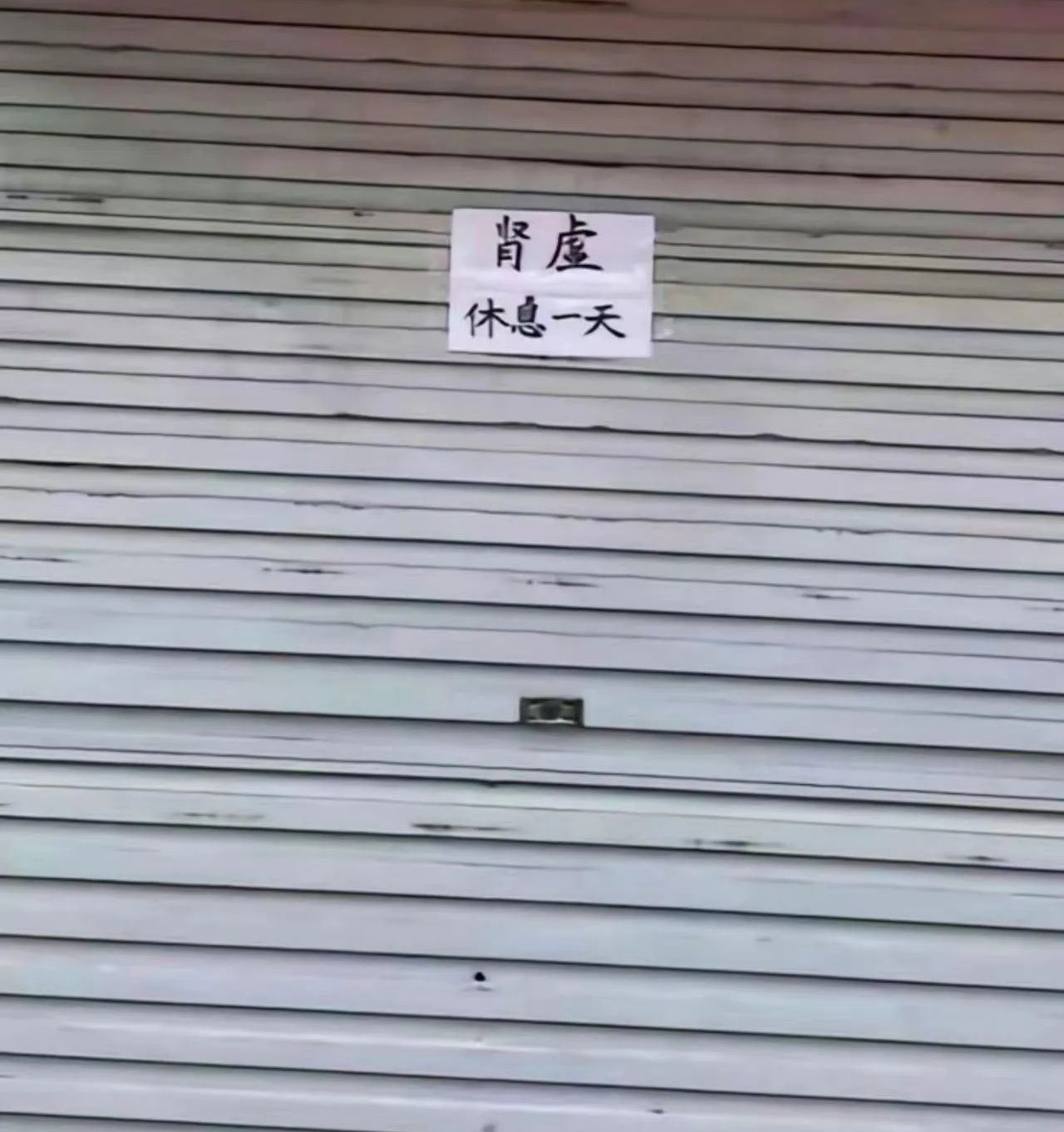 刚放假第一天，过了一个晚上，老板就这样… ​​​