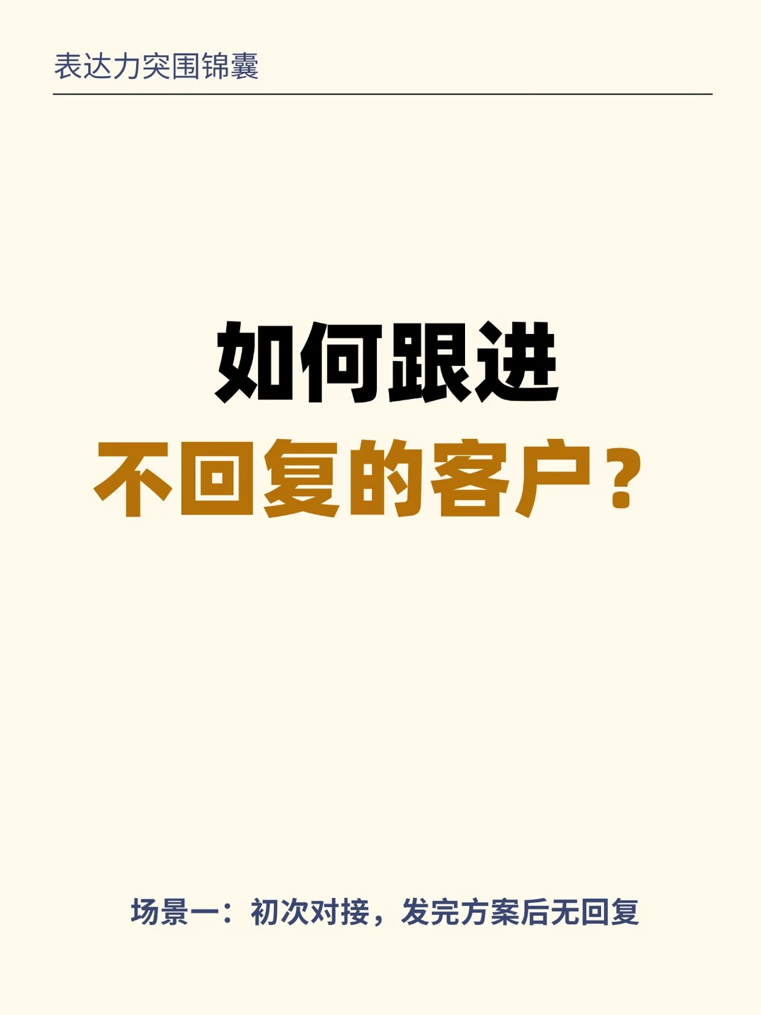 如何跟进不回复的客户？5招教会你