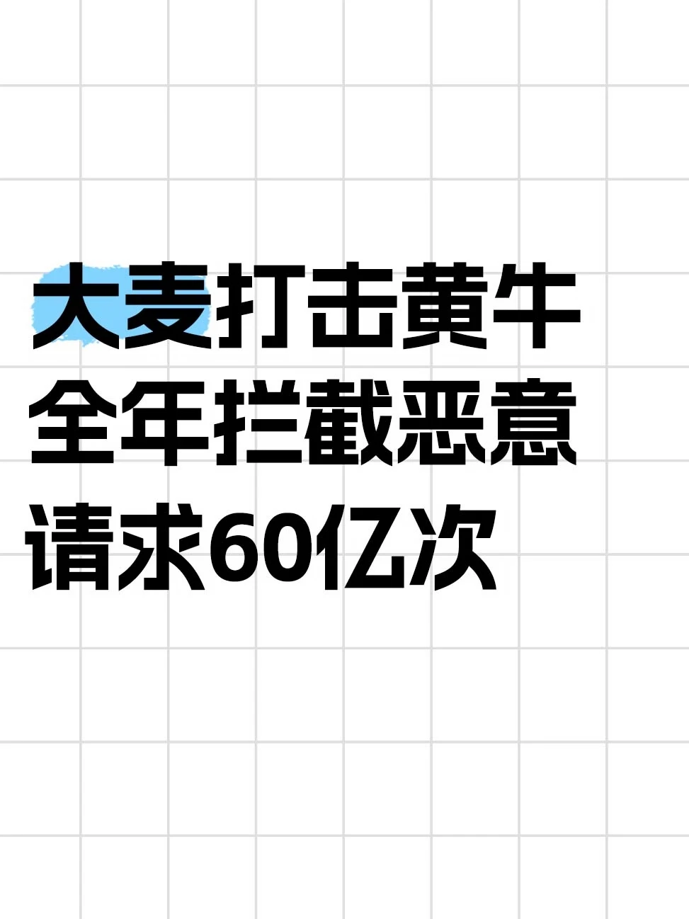 大麦打击黄牛，全年拦截恶意请求60亿次