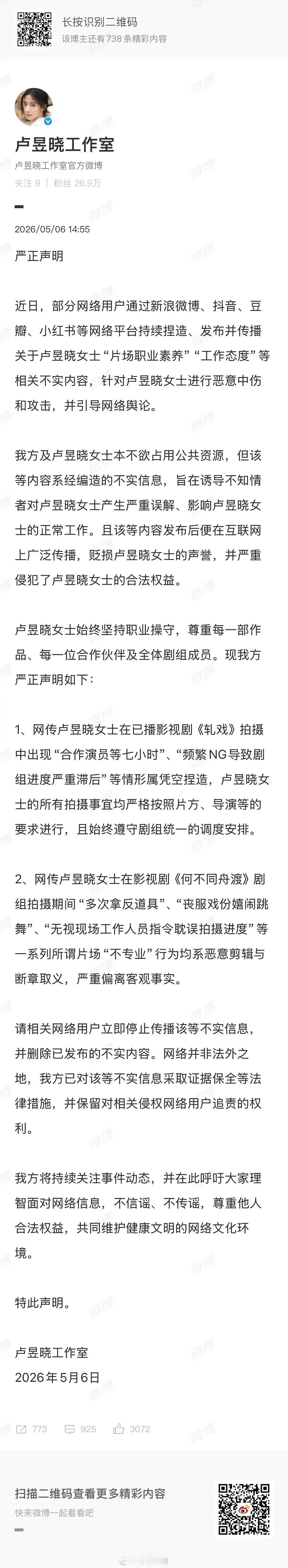 卢昱晓工作室发声明了。。。可是拿反道具那事难道不是她自己做出来的嘛。另一件事没刷