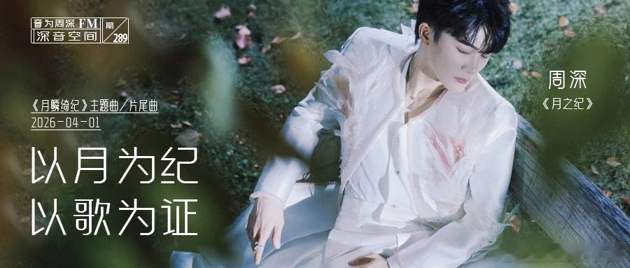 周深   周深现场清唱歌声婉转   📣深深的小圈vx公主号 【4.27 更新提