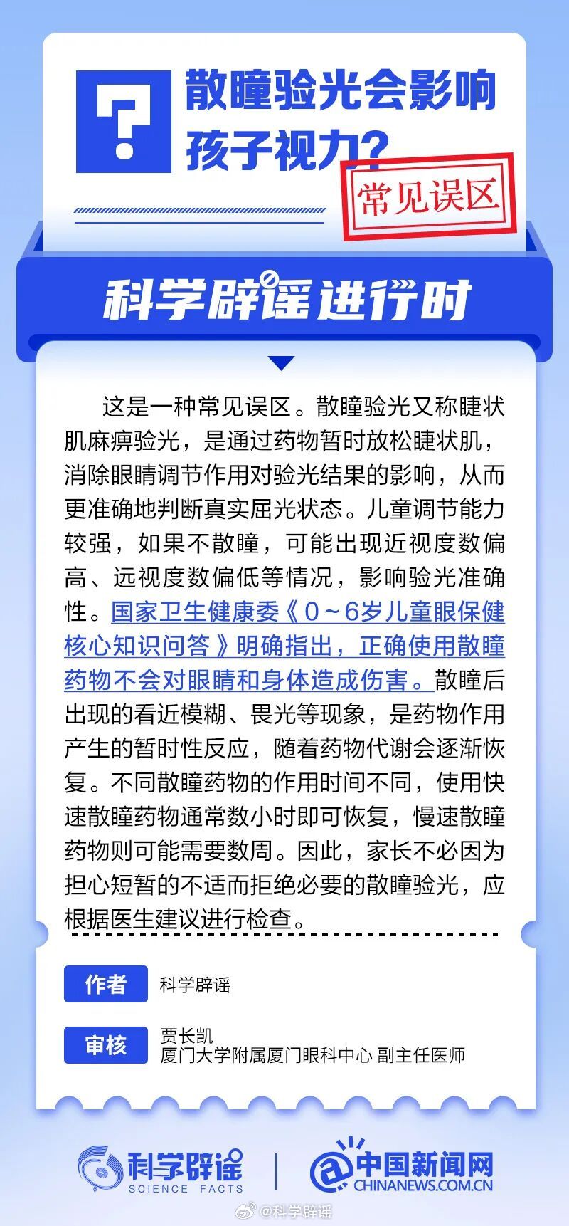 科学辟谣进行时【散瞳验光会影响孩子视力？常见误区】散瞳验光是用药暂时放松睫状肌，